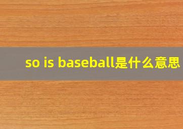 so is baseball是什么意思